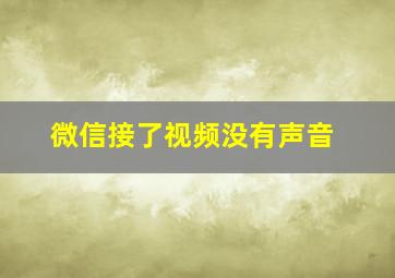 微信接了视频没有声音