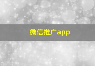 微信推广app