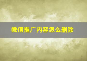 微信推广内容怎么删除