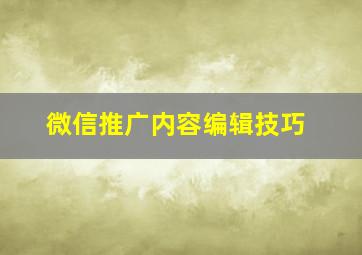 微信推广内容编辑技巧