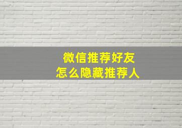 微信推荐好友怎么隐藏推荐人