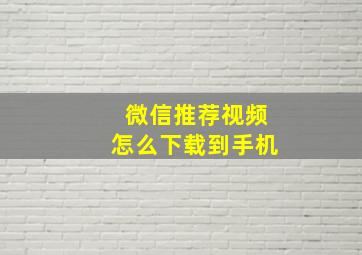 微信推荐视频怎么下载到手机