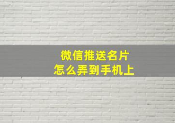 微信推送名片怎么弄到手机上