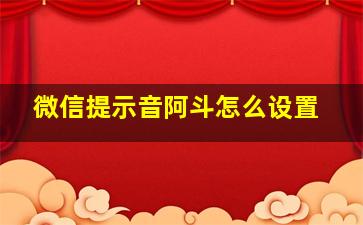 微信提示音阿斗怎么设置