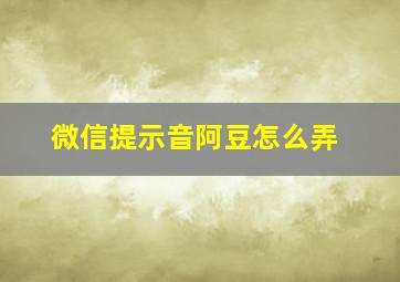 微信提示音阿豆怎么弄