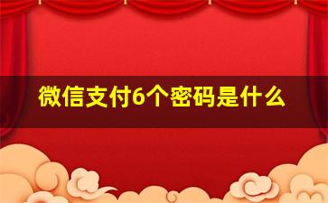 微信支付6个密码是什么