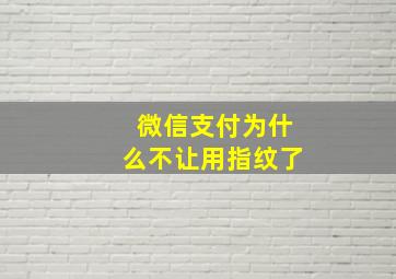 微信支付为什么不让用指纹了