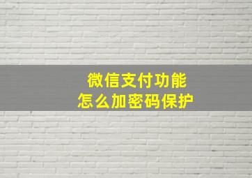 微信支付功能怎么加密码保护