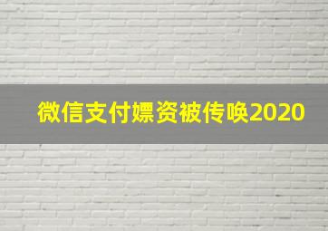 微信支付嫖资被传唤2020