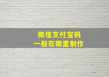 微信支付宝码一般在哪里制作