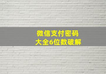 微信支付密码大全6位数破解