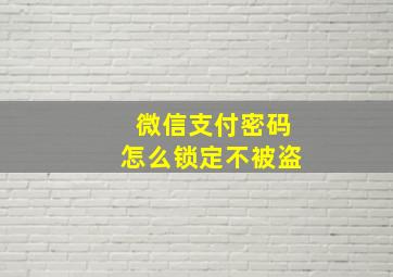 微信支付密码怎么锁定不被盗