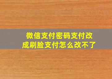 微信支付密码支付改成刷脸支付怎么改不了