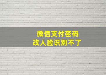 微信支付密码改人脸识别不了