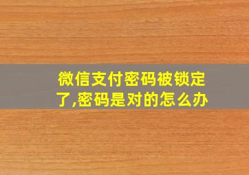 微信支付密码被锁定了,密码是对的怎么办