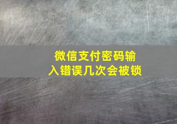 微信支付密码输入错误几次会被锁