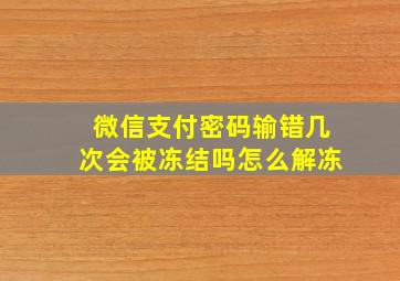 微信支付密码输错几次会被冻结吗怎么解冻