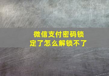 微信支付密码锁定了怎么解锁不了