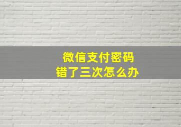 微信支付密码错了三次怎么办