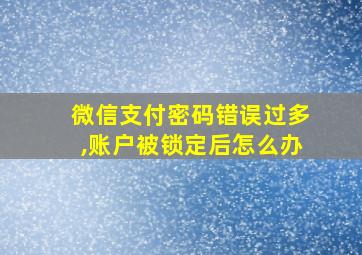 微信支付密码错误过多,账户被锁定后怎么办