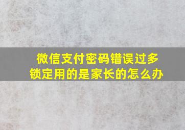 微信支付密码错误过多锁定用的是家长的怎么办