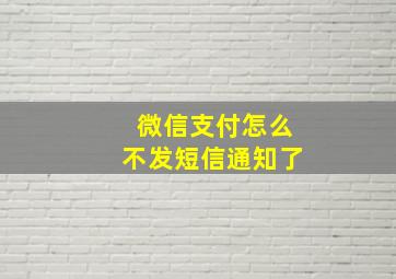 微信支付怎么不发短信通知了