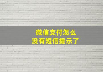 微信支付怎么没有短信提示了