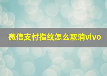 微信支付指纹怎么取消vivo