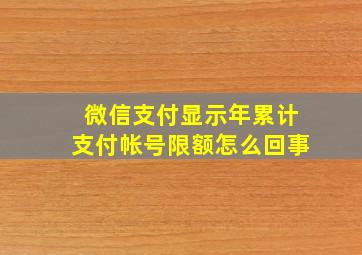 微信支付显示年累计支付帐号限额怎么回事