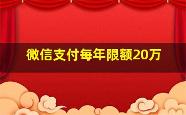 微信支付每年限额20万