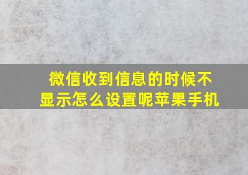 微信收到信息的时候不显示怎么设置呢苹果手机