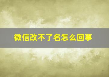 微信改不了名怎么回事