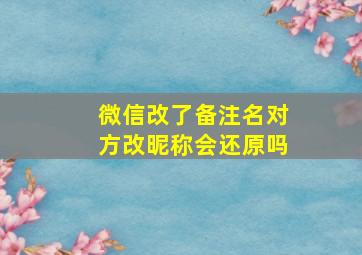 微信改了备注名对方改昵称会还原吗