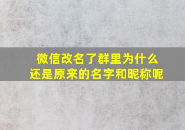 微信改名了群里为什么还是原来的名字和昵称呢