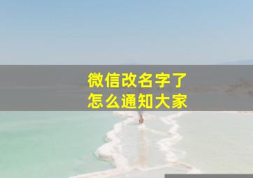 微信改名字了怎么通知大家