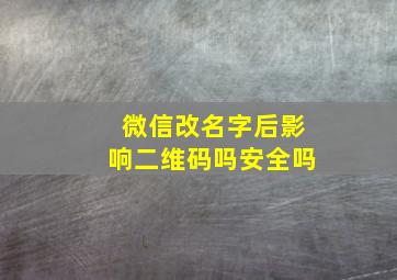 微信改名字后影响二维码吗安全吗