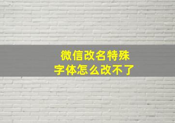 微信改名特殊字体怎么改不了