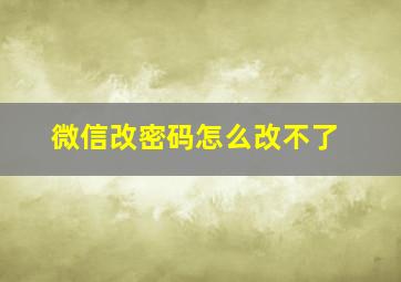 微信改密码怎么改不了