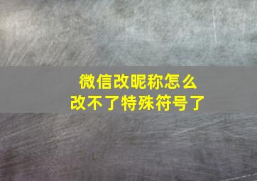 微信改昵称怎么改不了特殊符号了