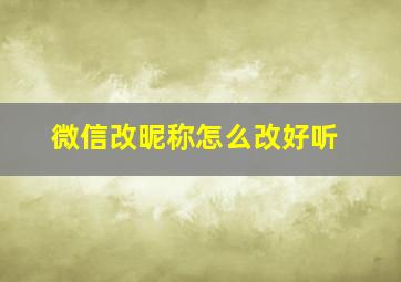 微信改昵称怎么改好听