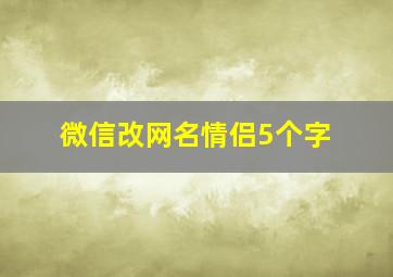 微信改网名情侣5个字