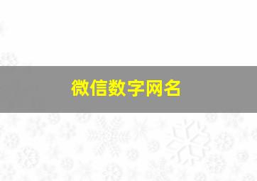 微信数字网名