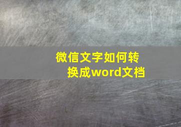 微信文字如何转换成word文档