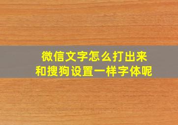 微信文字怎么打出来和搜狗设置一样字体呢