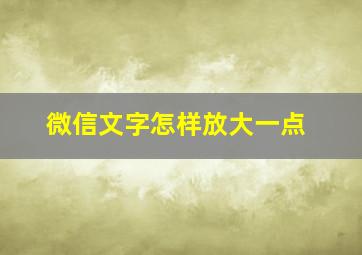 微信文字怎样放大一点