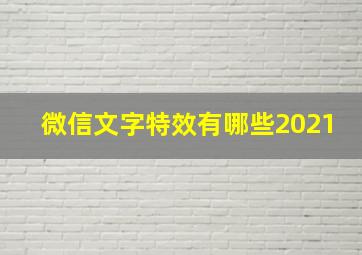 微信文字特效有哪些2021