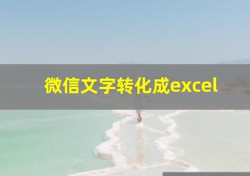 微信文字转化成excel