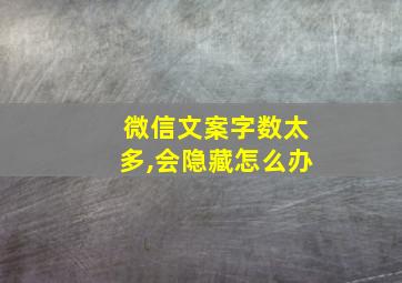 微信文案字数太多,会隐藏怎么办