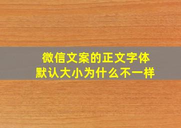 微信文案的正文字体默认大小为什么不一样