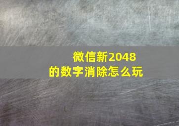 微信新2048的数字消除怎么玩